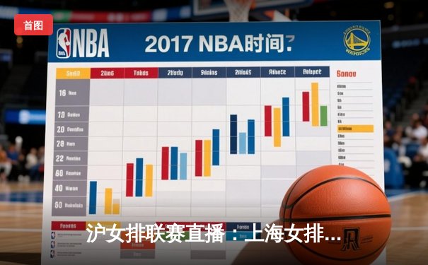 沪女排联赛直播：上海女排3-1力克江苏，李盈莹独揽28分闪耀全场