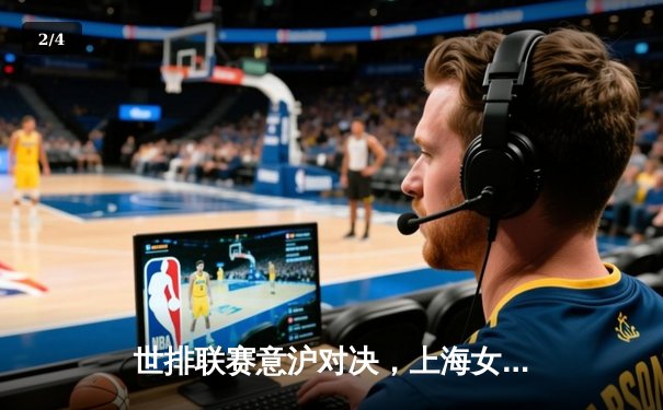 世排联赛意沪对决，上海女排主场力克劲敌 - 2