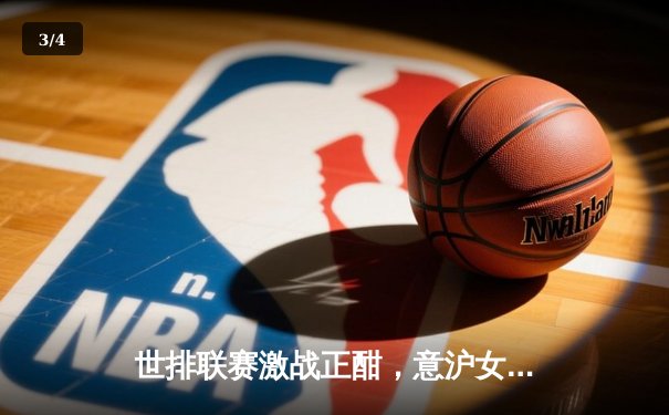 世排联赛激战正酣，意沪女排联赛直播收视飙升 - 3