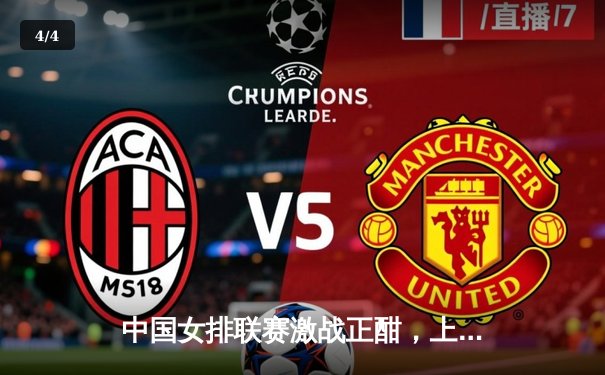 中国女排联赛激战正酣，上海女排力克强敌延续连胜势头 - 4