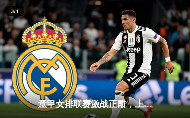 意甲女排联赛激战正酣，上海女排出征世排联赛蓄势待发 - 3