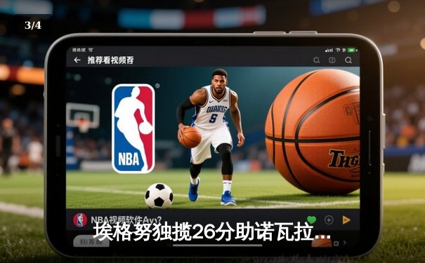 埃格努独揽26分助诺瓦拉逆转上海，世排联赛劲旅展现冠军底蕴 - 3