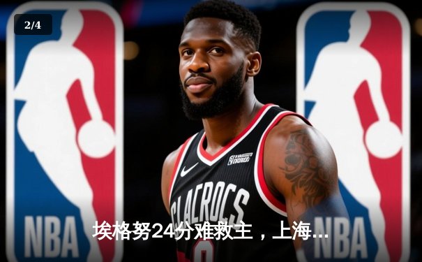 埃格努24分难救主，上海女排鏖战五局惜败斯坎迪奇，世排联赛意沪对决引热议 - 2