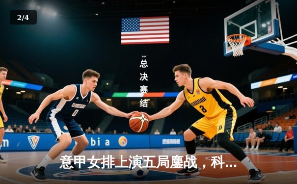 意甲女排上演五局鏖战，科内利亚诺3-2险胜诺瓦拉，埃格努独揽32分 - 2