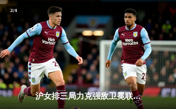 沪女排三局力克强敌卫冕联赛冠军，仲慧李盈莹对轰成焦点 - 2