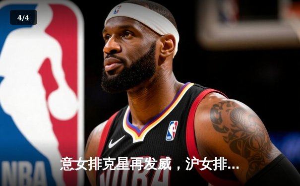 意女排克星再发威，沪女排主场力克强敌迎连胜 - 4