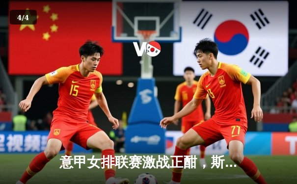 意甲女排联赛激战正酣，斯坎迪奇3-1力克科内，朱婷24分荣膺得分王 - 4